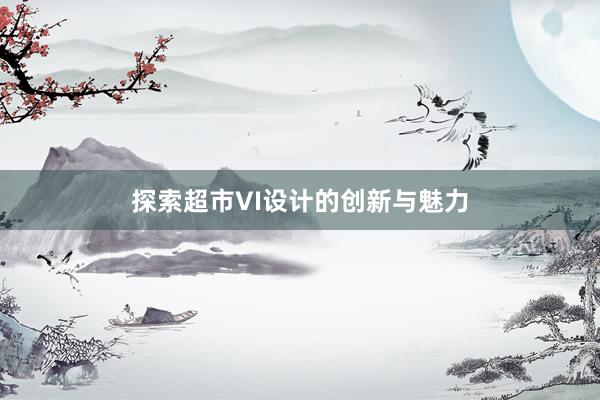 探索超市VI设计的创新与魅力